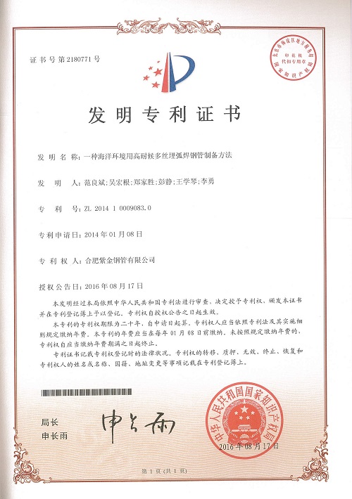 Patent of a preparation method of high weather resistant multi wire submerged arc welded steel pipe for marine environment